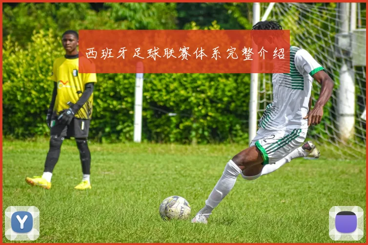 西班牙足球联赛体系完整介绍