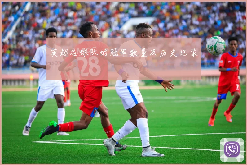 英超各球队的冠军数量及历史记录