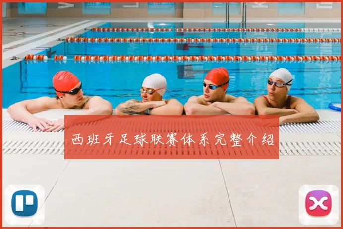 西班牙足球联赛体系完整介绍