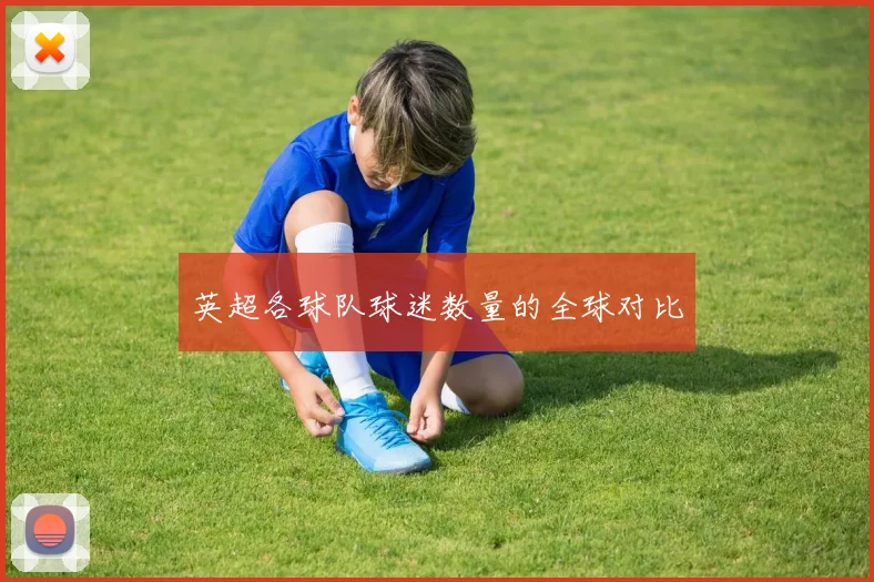 英超各球队球迷数量的全球对比