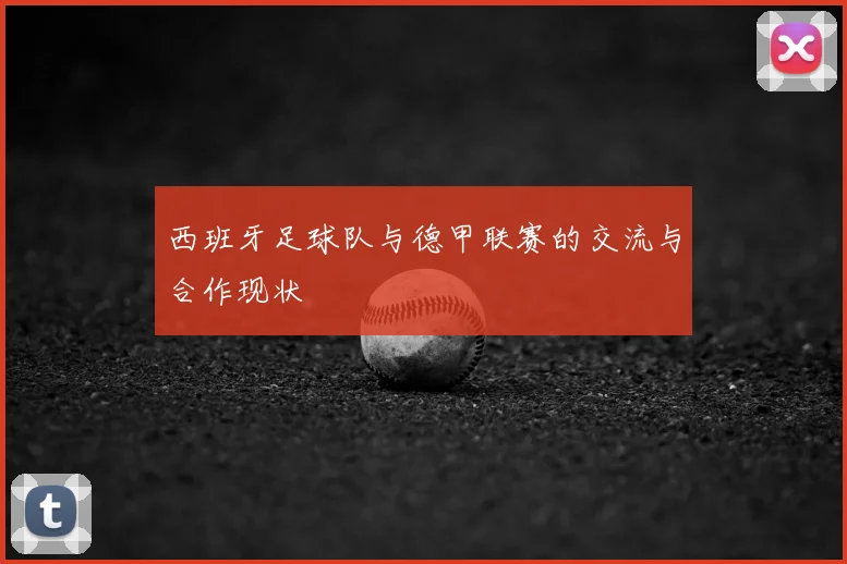 西班牙足球队与德甲联赛的交流与合作现状
