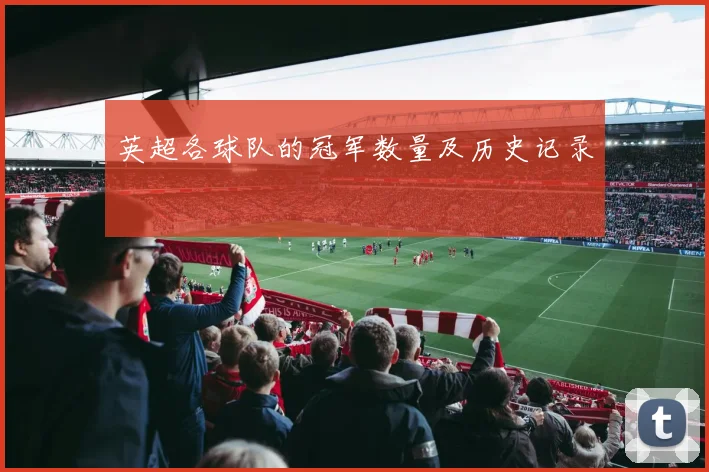 英超各球队的冠军数量及历史记录