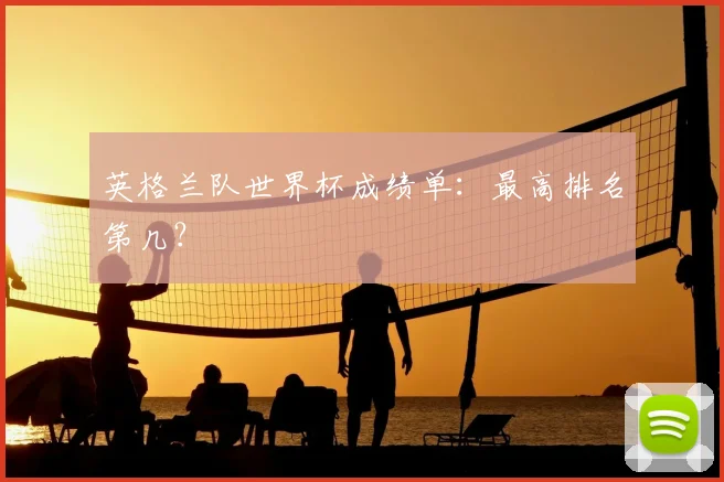 英格兰队世界杯成绩单：最高排名第几？