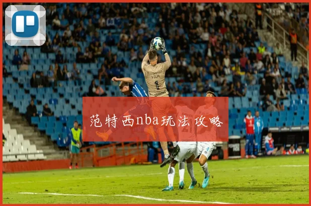 范特西nba玩法攻略