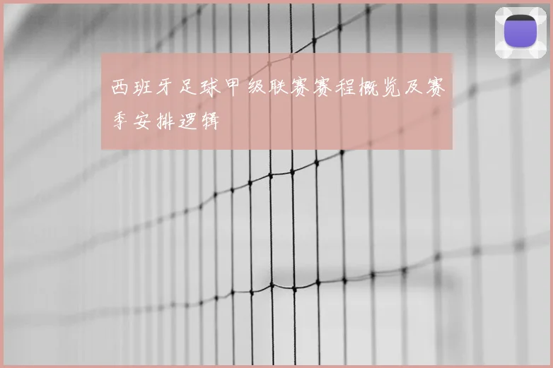 西班牙足球甲级联赛赛程概览及赛季安排逻辑