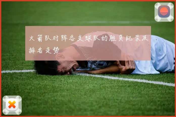 火箭队对阵各支球队的胜负纪录及排名走势