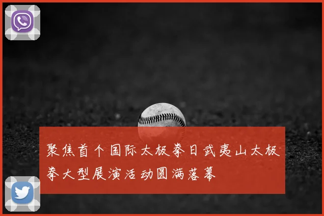 聚焦首个国际太极拳日武夷山太极拳大型展演活动圆满落幕