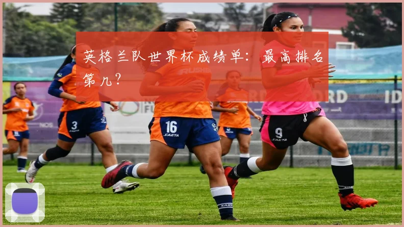 英格兰队世界杯成绩单：最高排名第几？